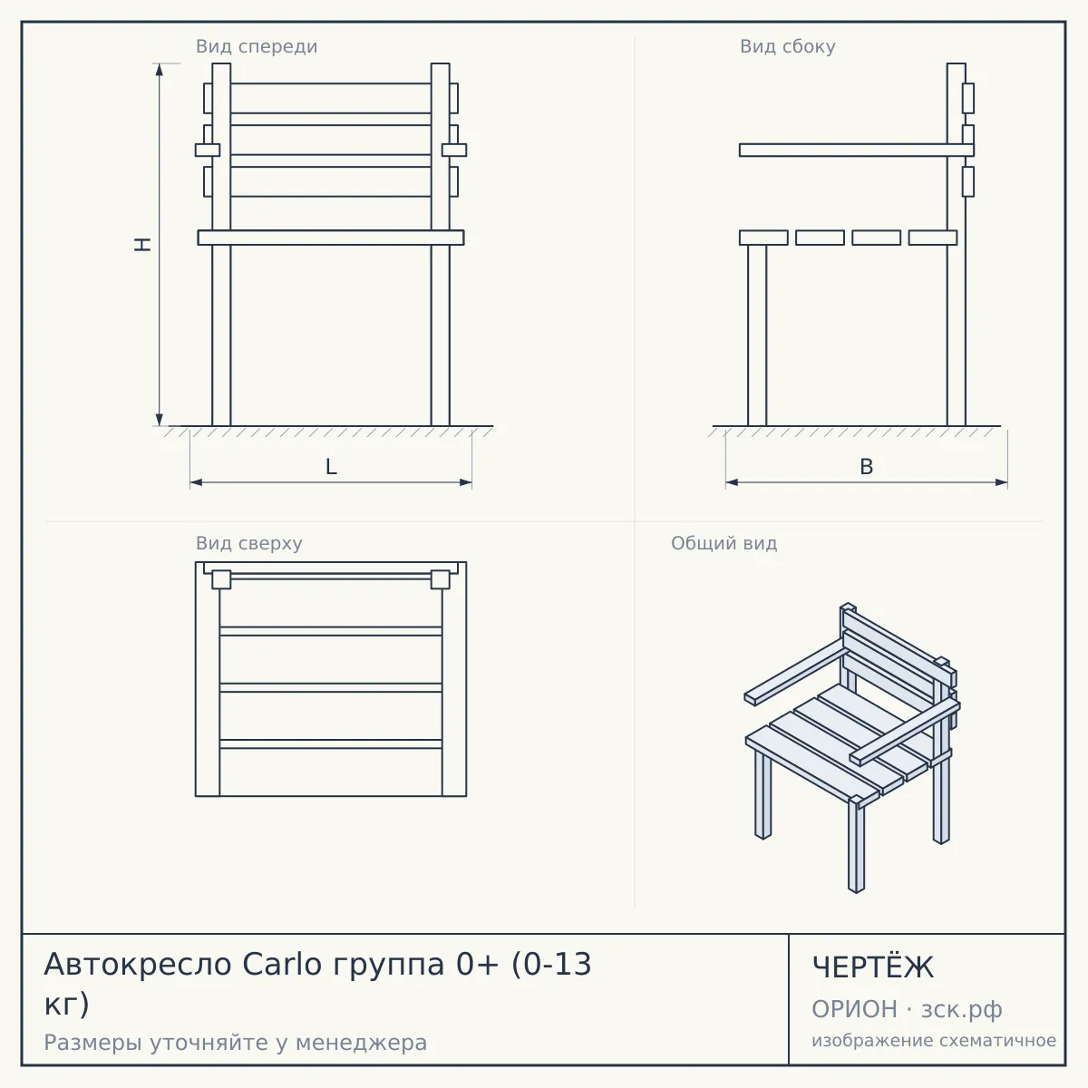 Автокресло Carlo группа 0+ (0-13 кг) — чертёж