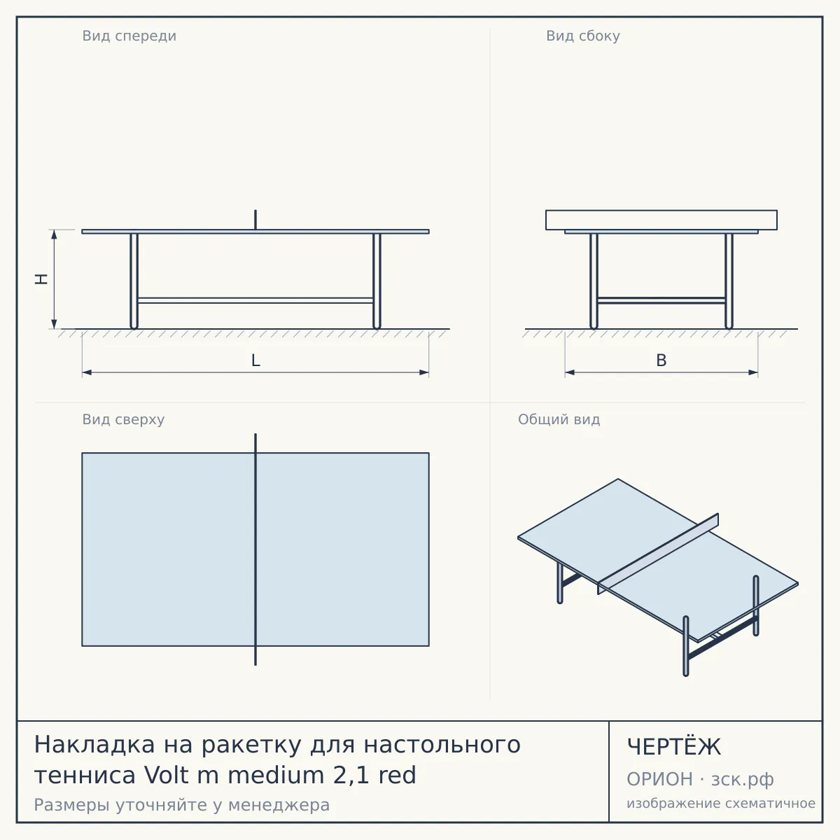 Накладка на ракетку для настольного тенниса Volt m medium 2,1 red — чертёж