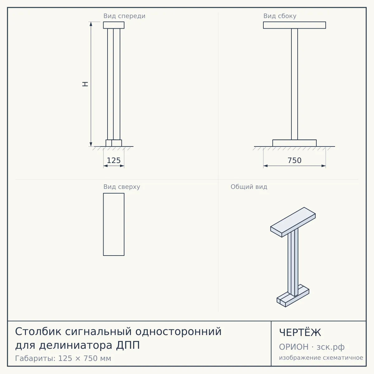 Столбик сигнальный односторонний для делиниатора ДПП — чертёж
