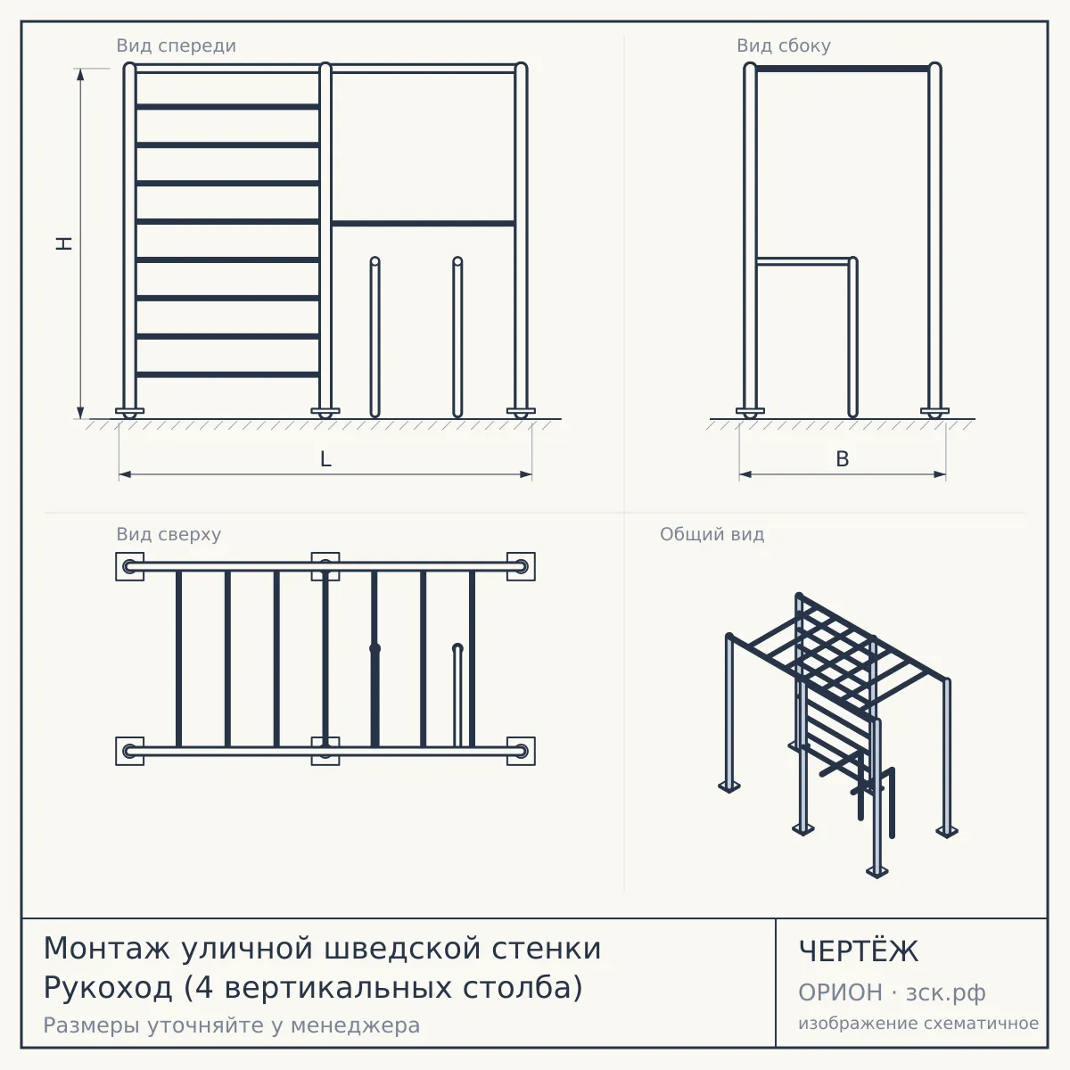Монтаж уличной шведской стенки Рукоход (4 вертикальных столба) — чертёж