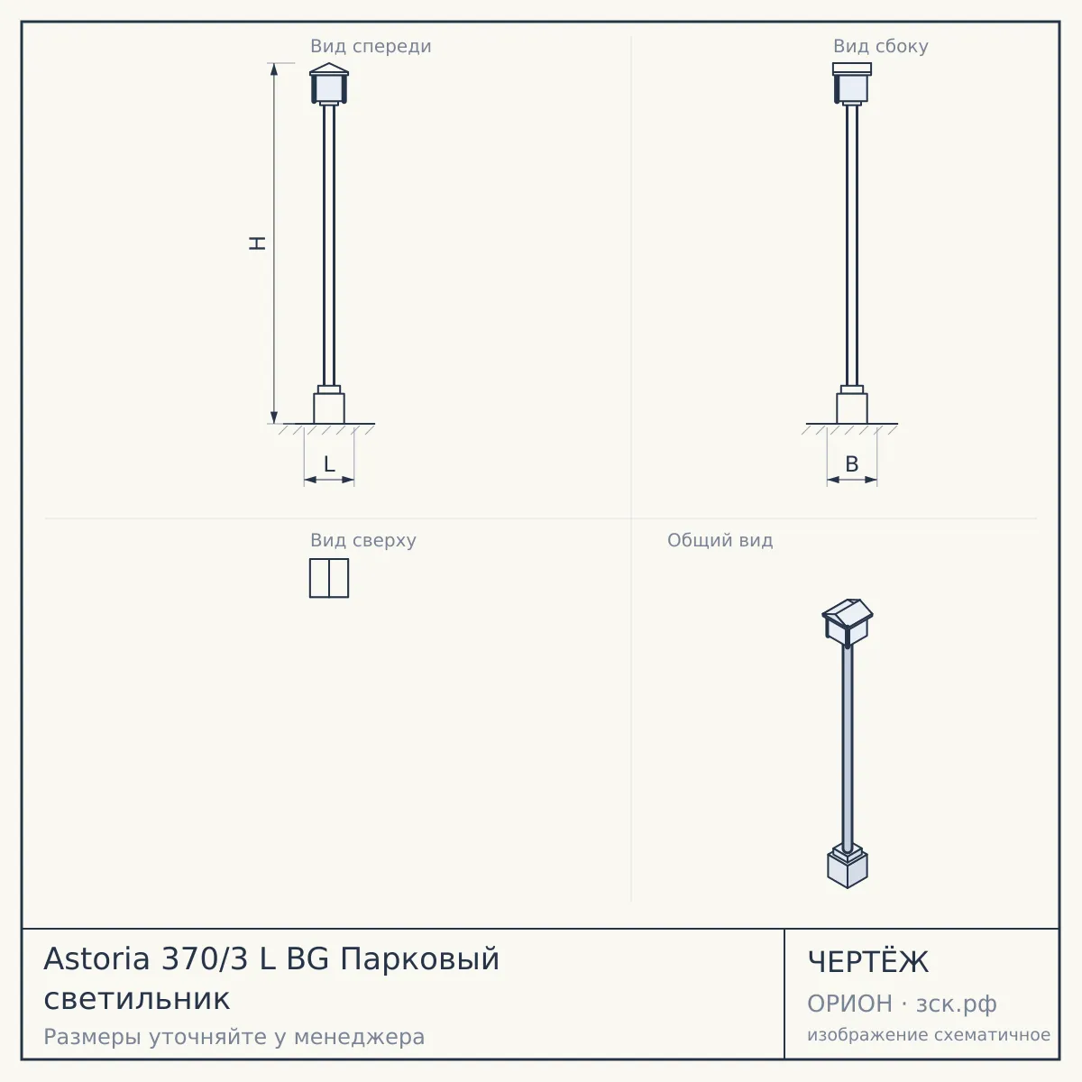 Astoria 370/3 L BG Парковый светильник — чертёж