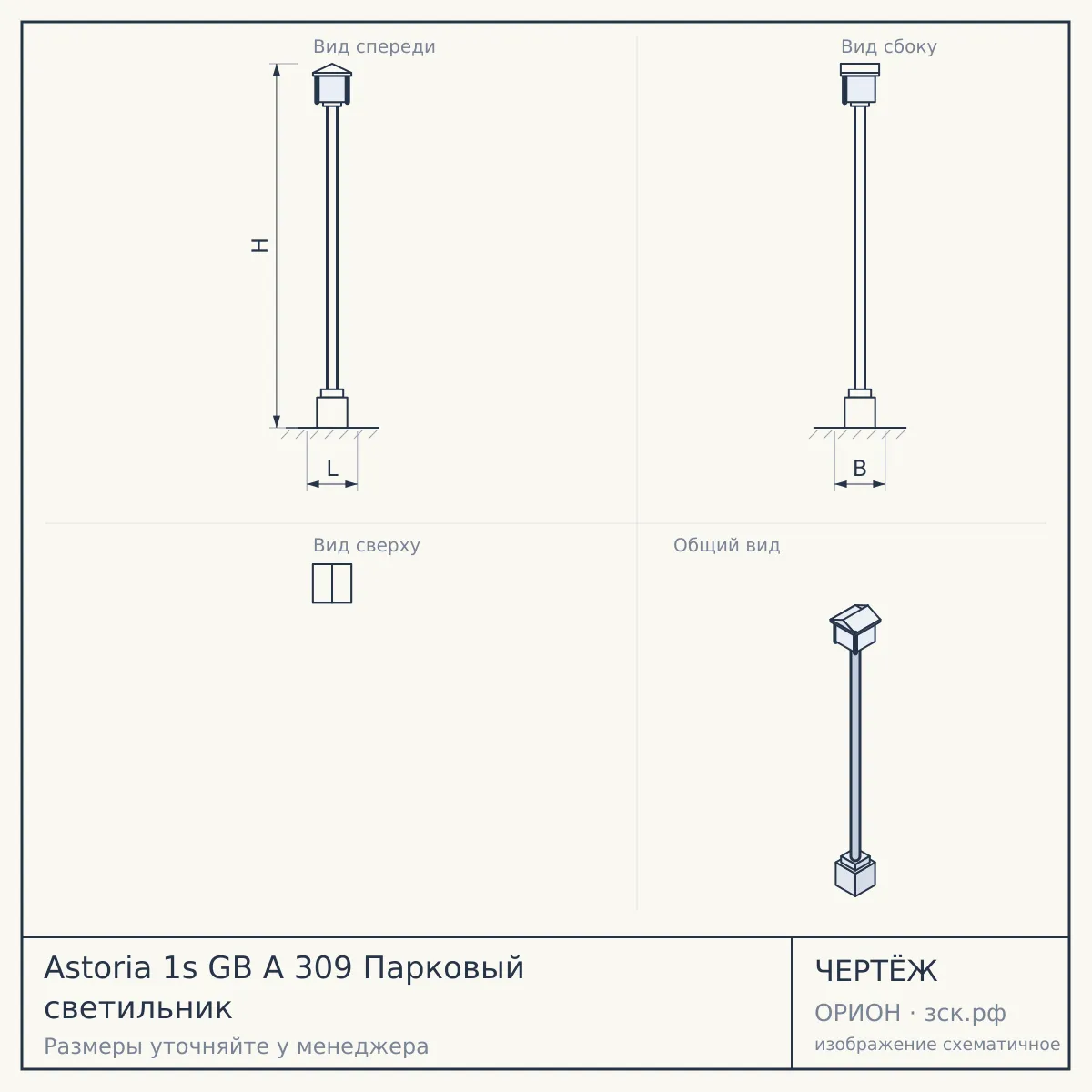 Astoria 1s GB A 309 Парковый светильник — чертёж