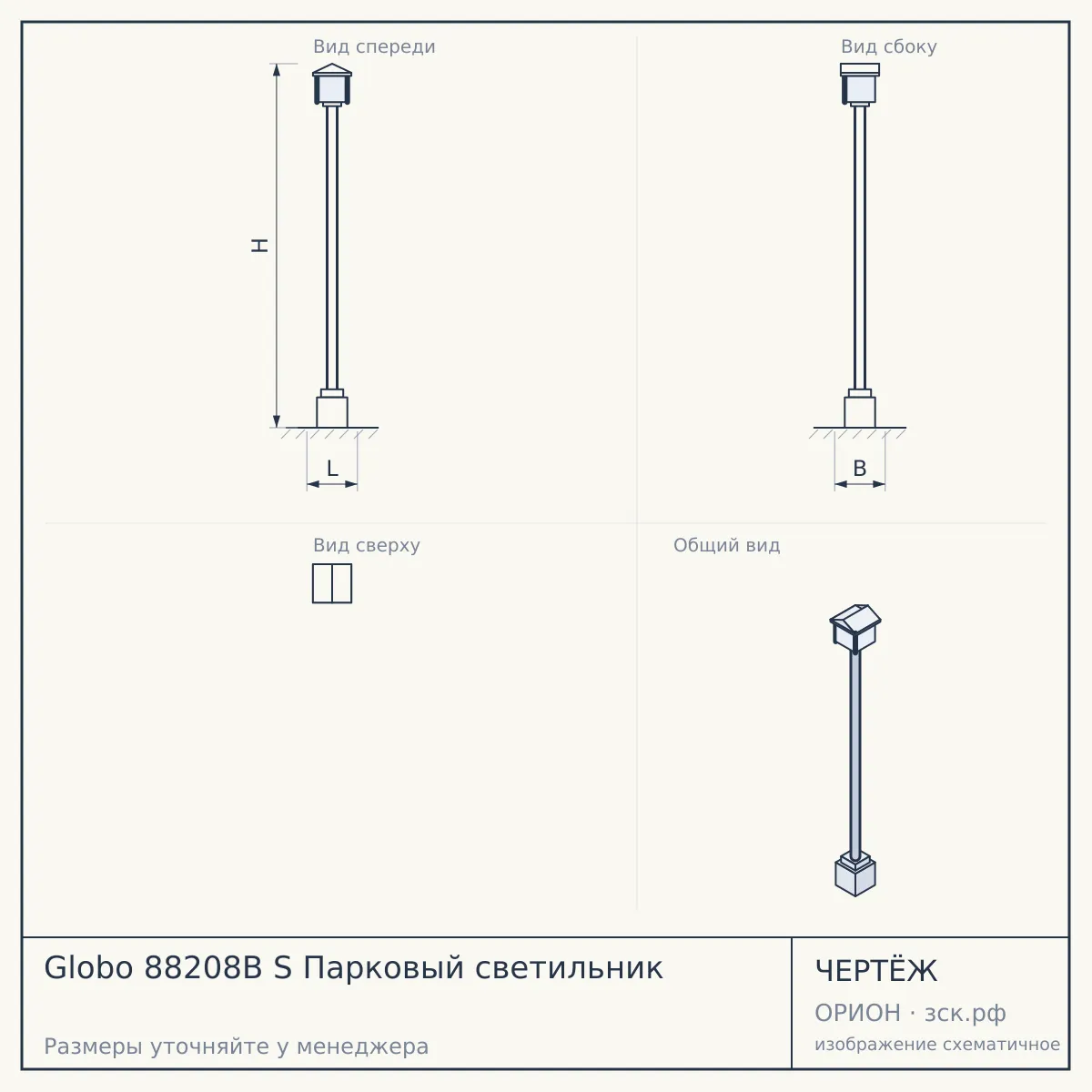 Globo 88208B S Парковый светильник — чертёж