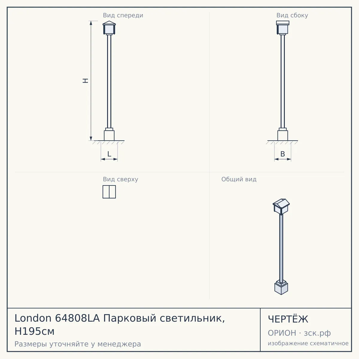 London 64808LА Парковый светильник, H195см — чертёж