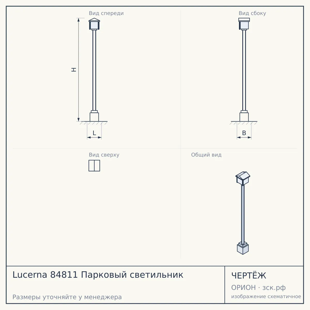 Lucerna 84811 Парковый светильник — чертёж