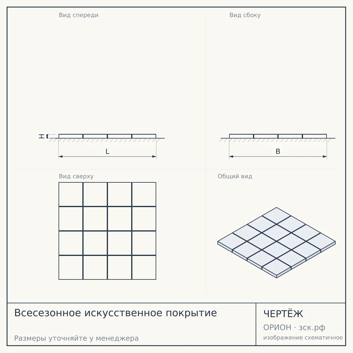 Всесезонное искусственное покрытие — чертёж