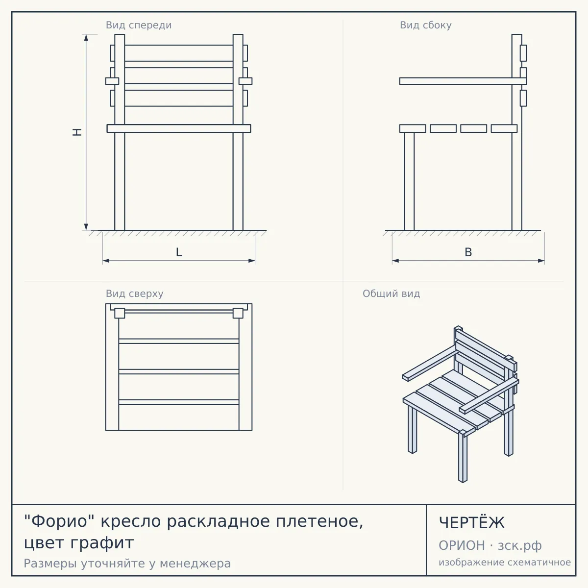 "Форио" кресло раскладное плетеное, цвет графит — чертёж