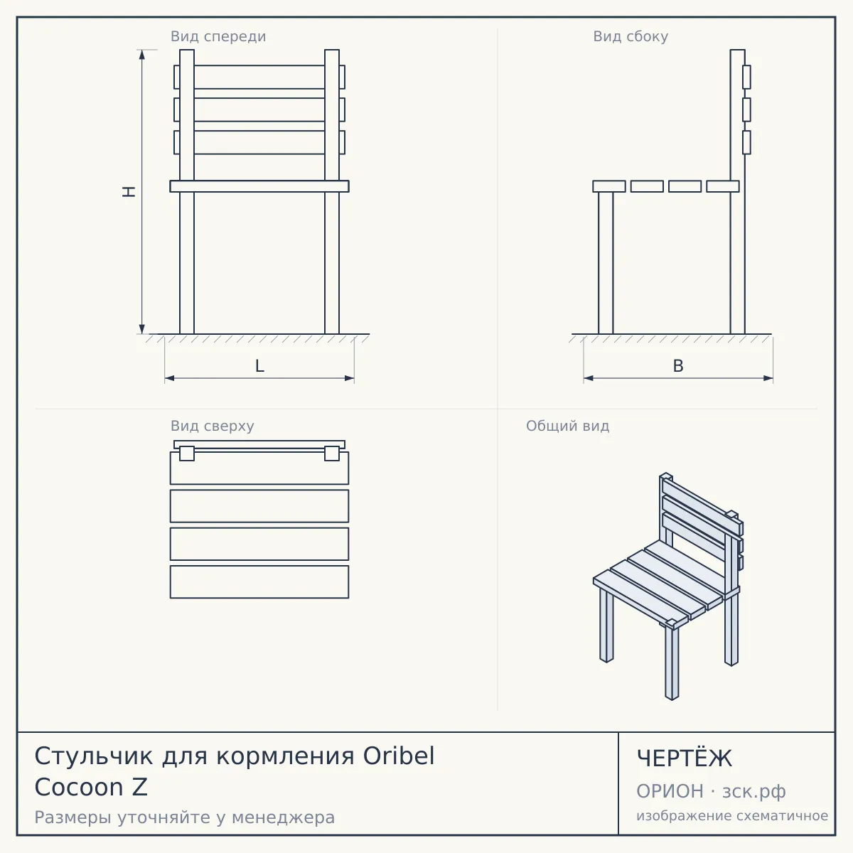 Стульчик для кормления Oribel Cocoon Z — чертёж