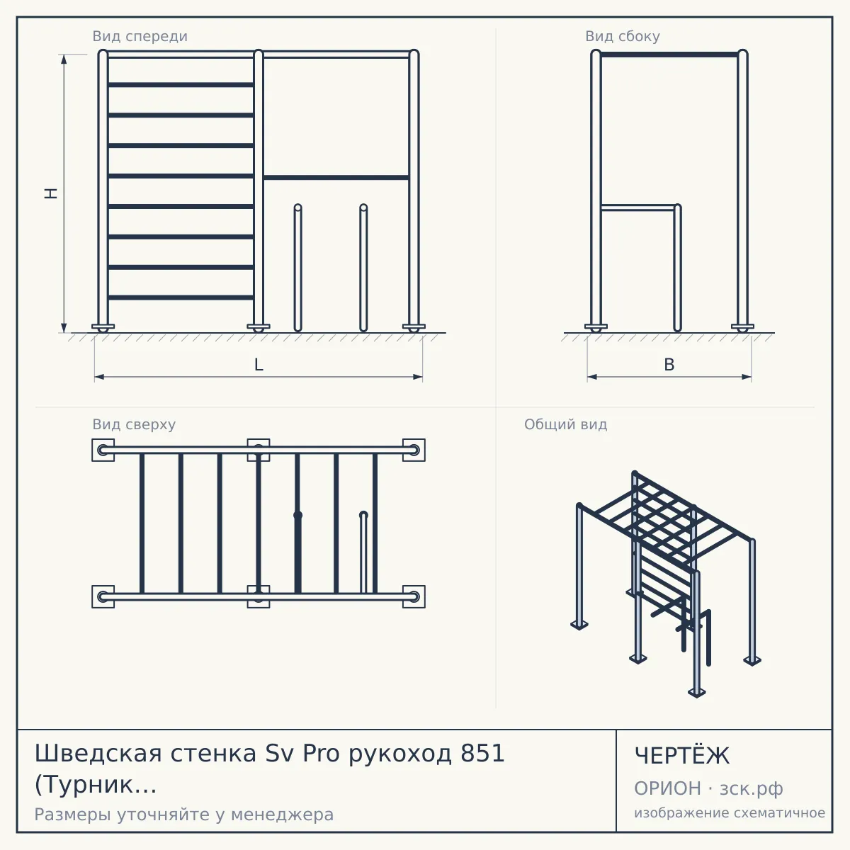 Шведская стенка Sv Pro рукоход 851 (Турник Pro рукоход/Канат/Кольца/Лестница) — чертёж