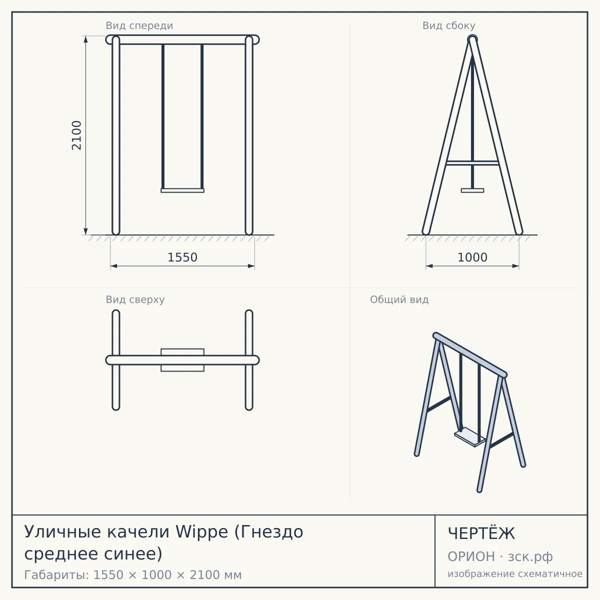 Уличные качели Wippe (Гнездо среднее синее) — чертёж