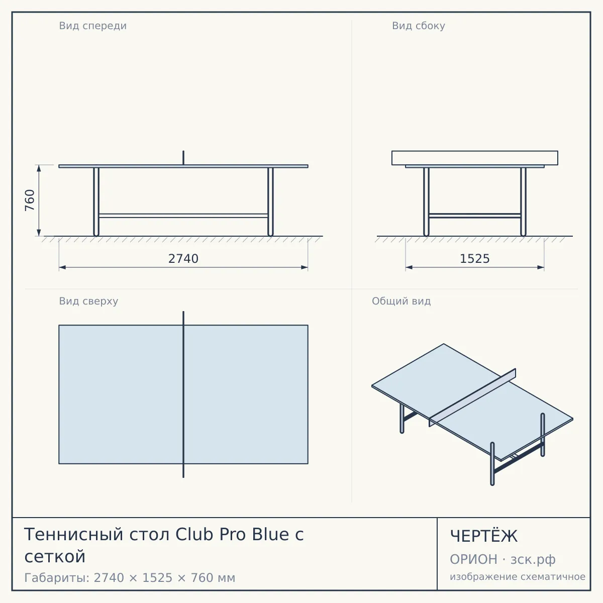 Теннисный стол Club Pro Blue с сеткой — чертёж