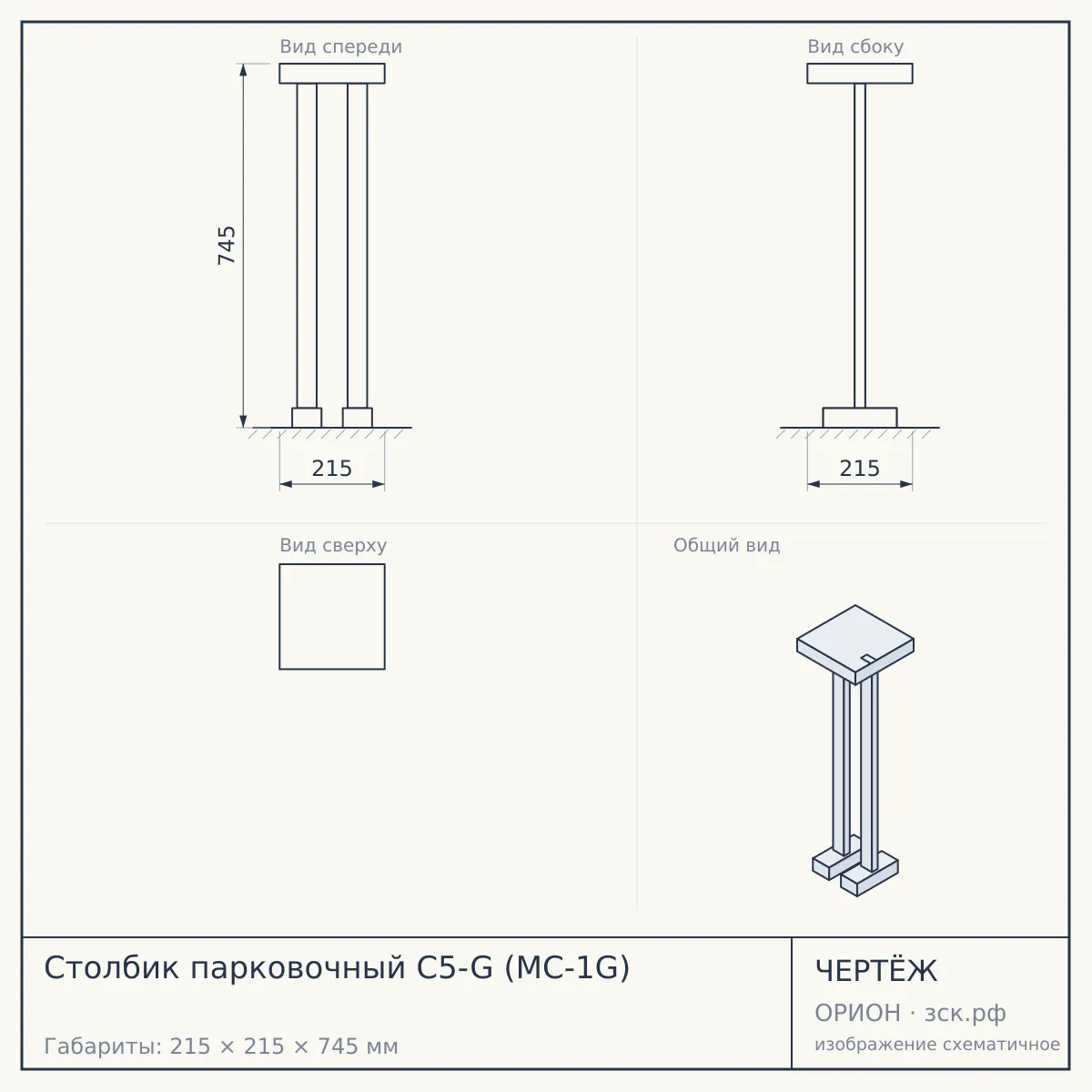 Столбик парковочный C5-G (MC-1G) — чертёж