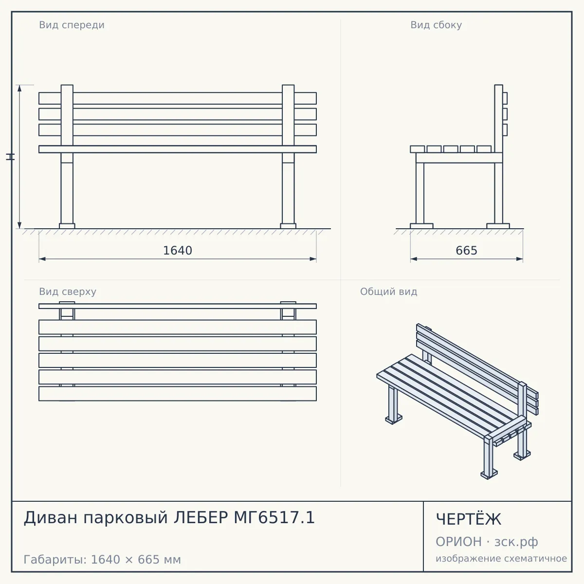 Диван парковый ЛЕБЕР МГ6517.1 — чертёж