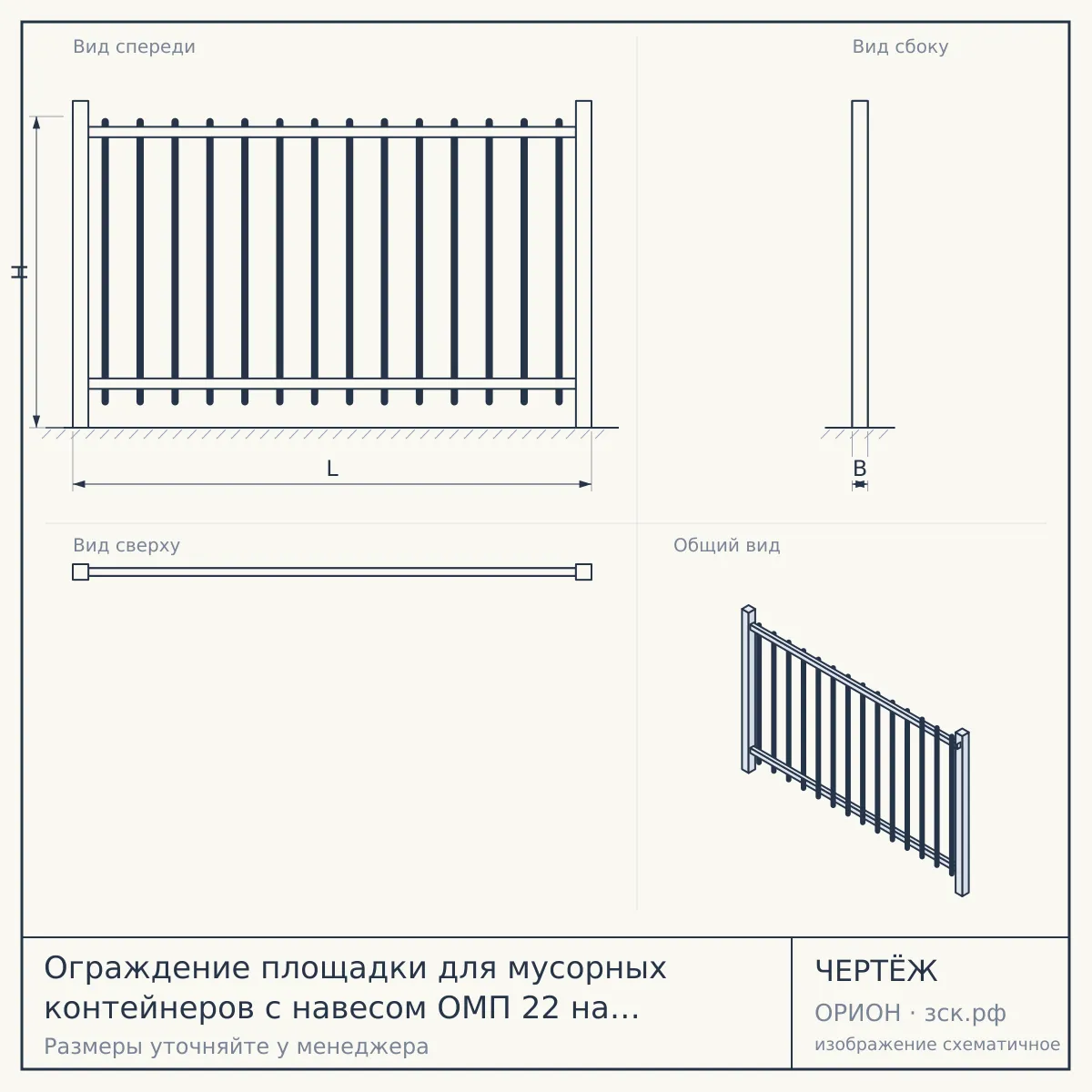 Ограждение площадки для мусорных контейнеров с навесом ОМП 22 на два бака — чертёж