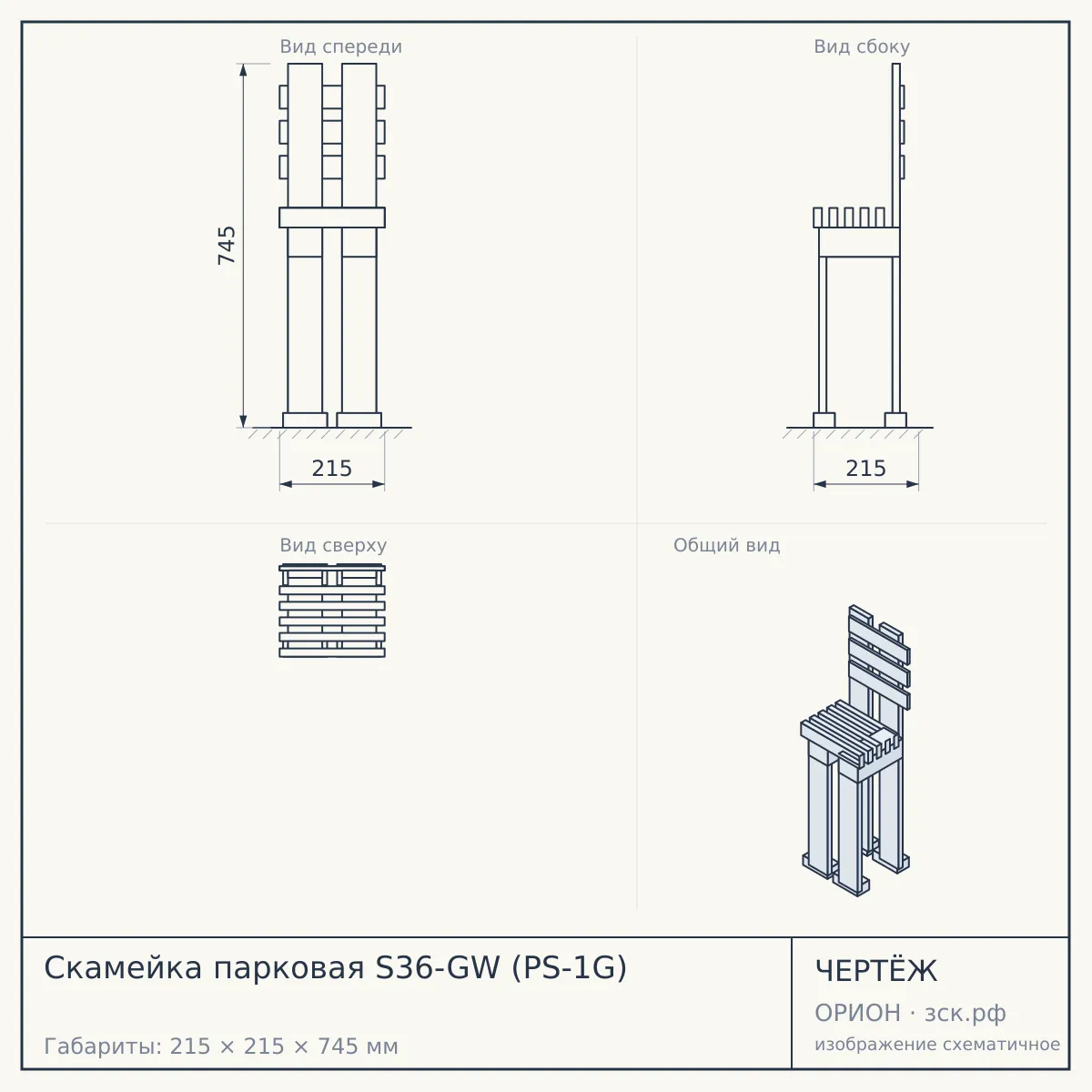 Скамейка парковая S36-GW (PS-1G) — чертёж