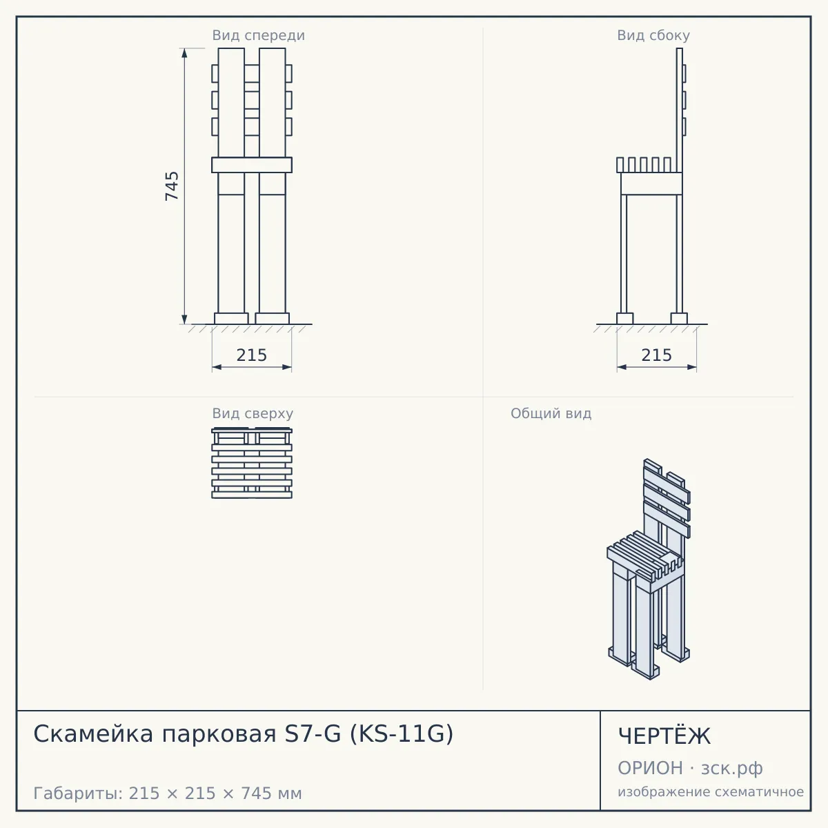 Скамейка парковая S7-G (KS-11G) — чертёж