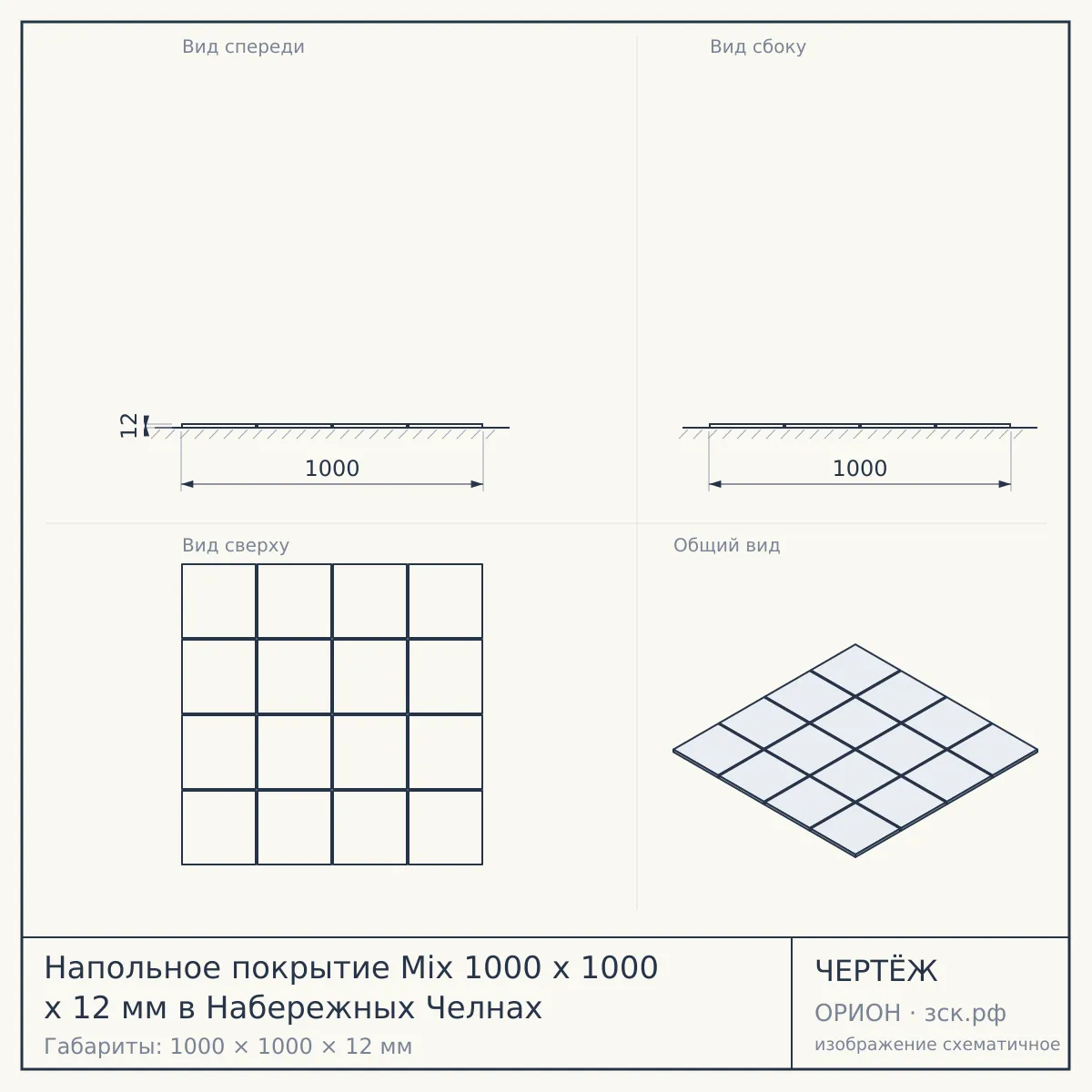 Напольное покрытие Mix 1000 x 1000 x 12 мм в Набережных Челнах — чертёж