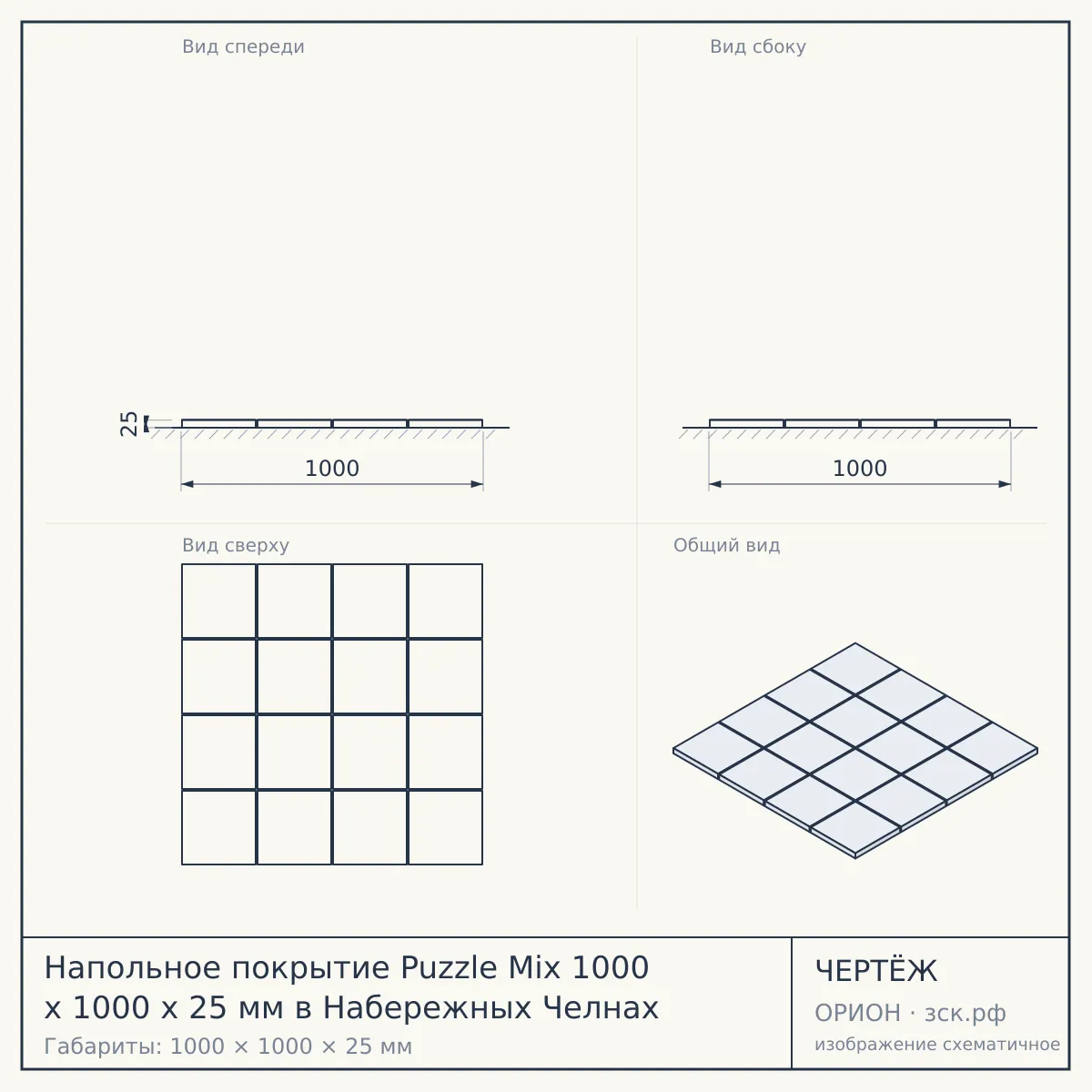 Напольное покрытие Puzzle Mix 1000 x 1000 x 25 мм в Набережных Челнах — чертёж