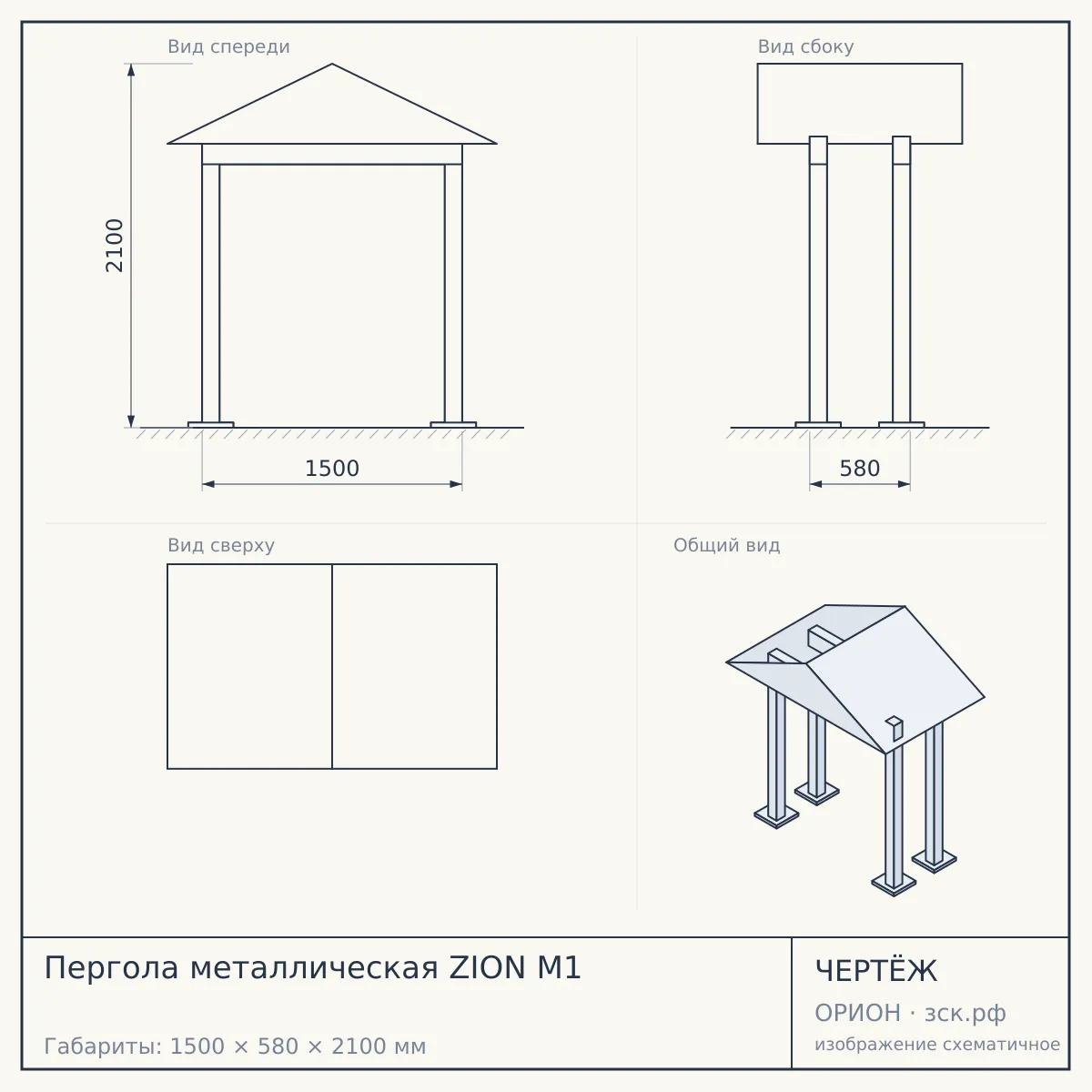 Пергола металлическая ZION М1 — чертёж