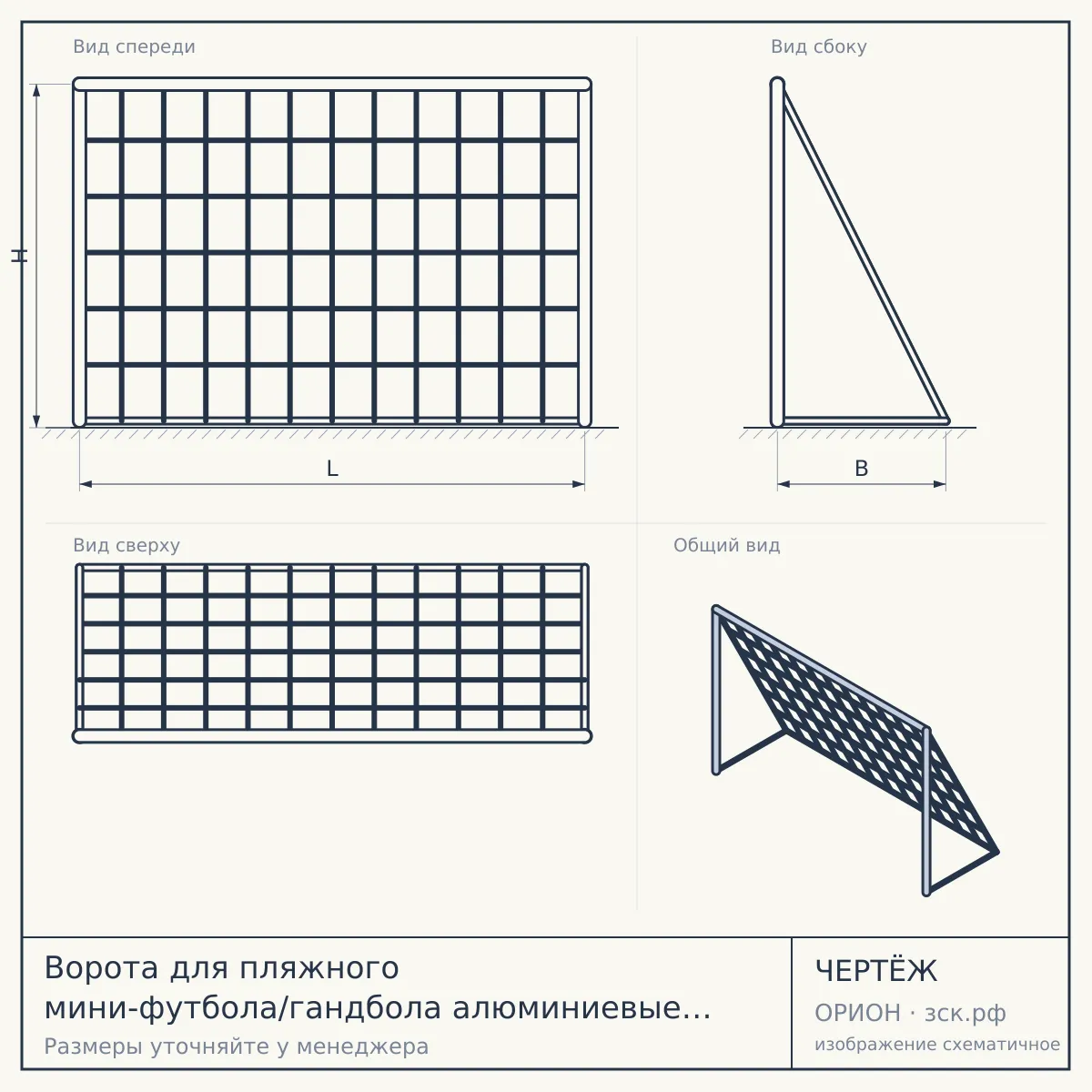 Ворота для пляжного мини-футбола/гандбола алюминиевые в порошковой окраске с боковыми дугами под свободно подвешиваемую сетку и системой закладных стаканов в песок — чертёж