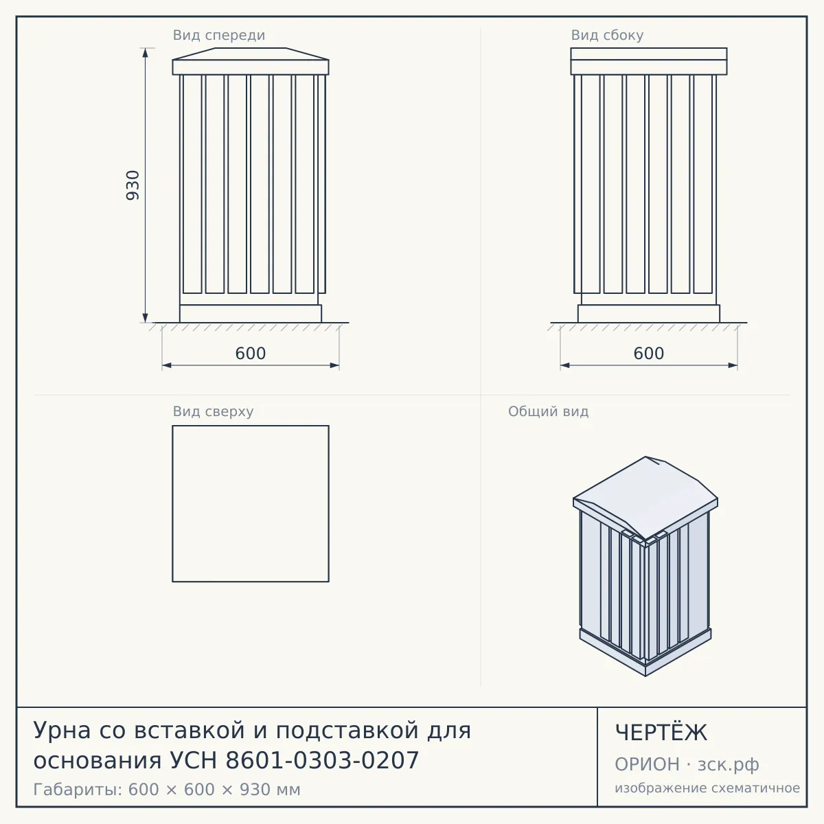 Урна со вставкой и подставкой для основания УСН 8601-0303-0207 — чертёж