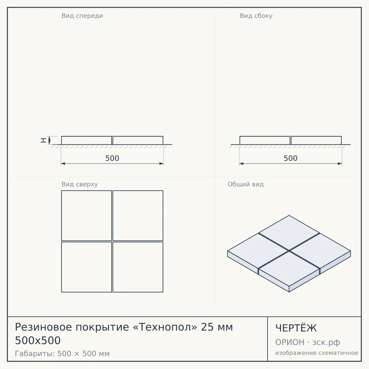 Резиновое покрытие «Технопол» 25 мм 500х500 — чертёж