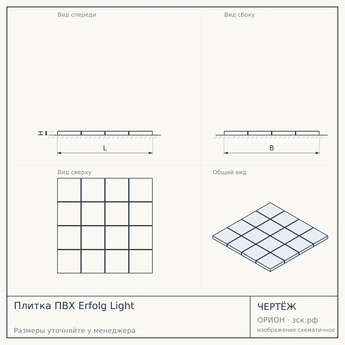Плитка ПВХ Erfolg Light — чертёж