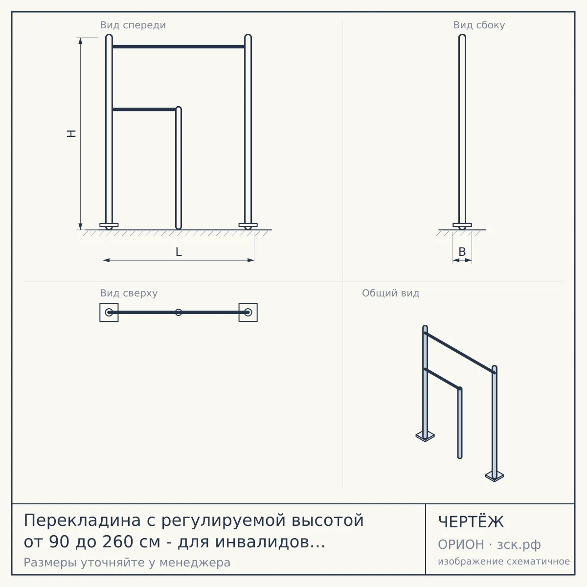 Перекладина с регулируемой высотой от 90 до 260 см - для инвалидов и лиц с ОВЗ — чертёж