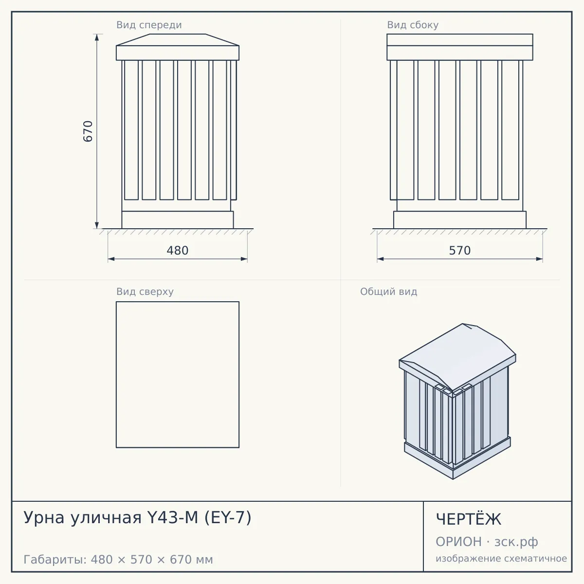 Урна уличная Y43-M (EY-7) — чертёж
