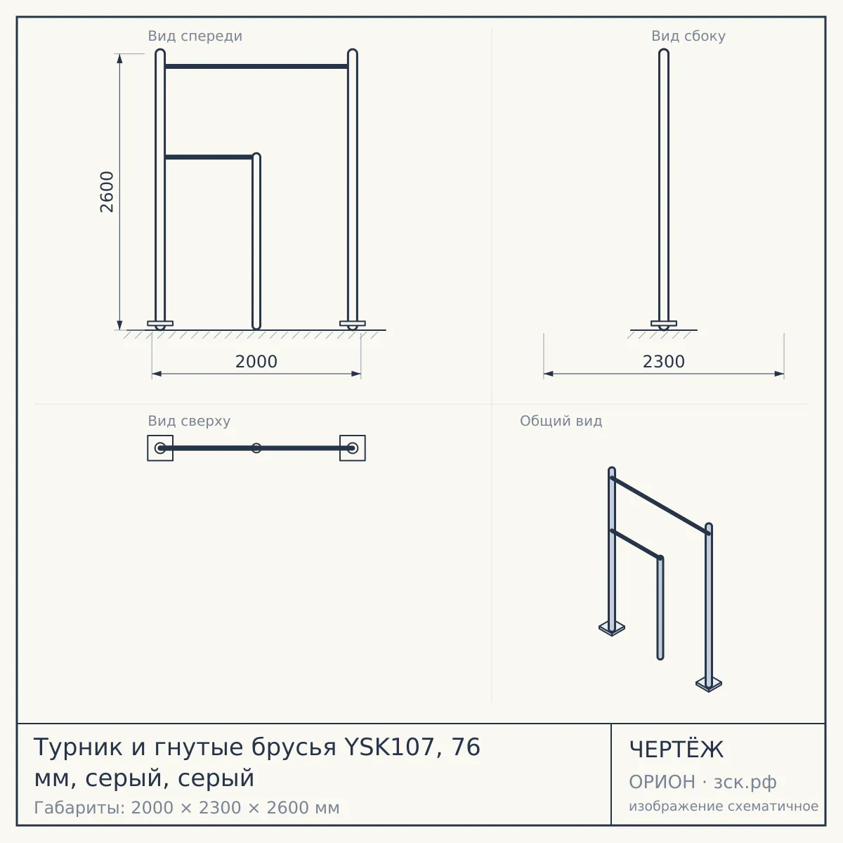 Турник и гнутые брусья YSK107, 76 мм, серый, серый — чертёж