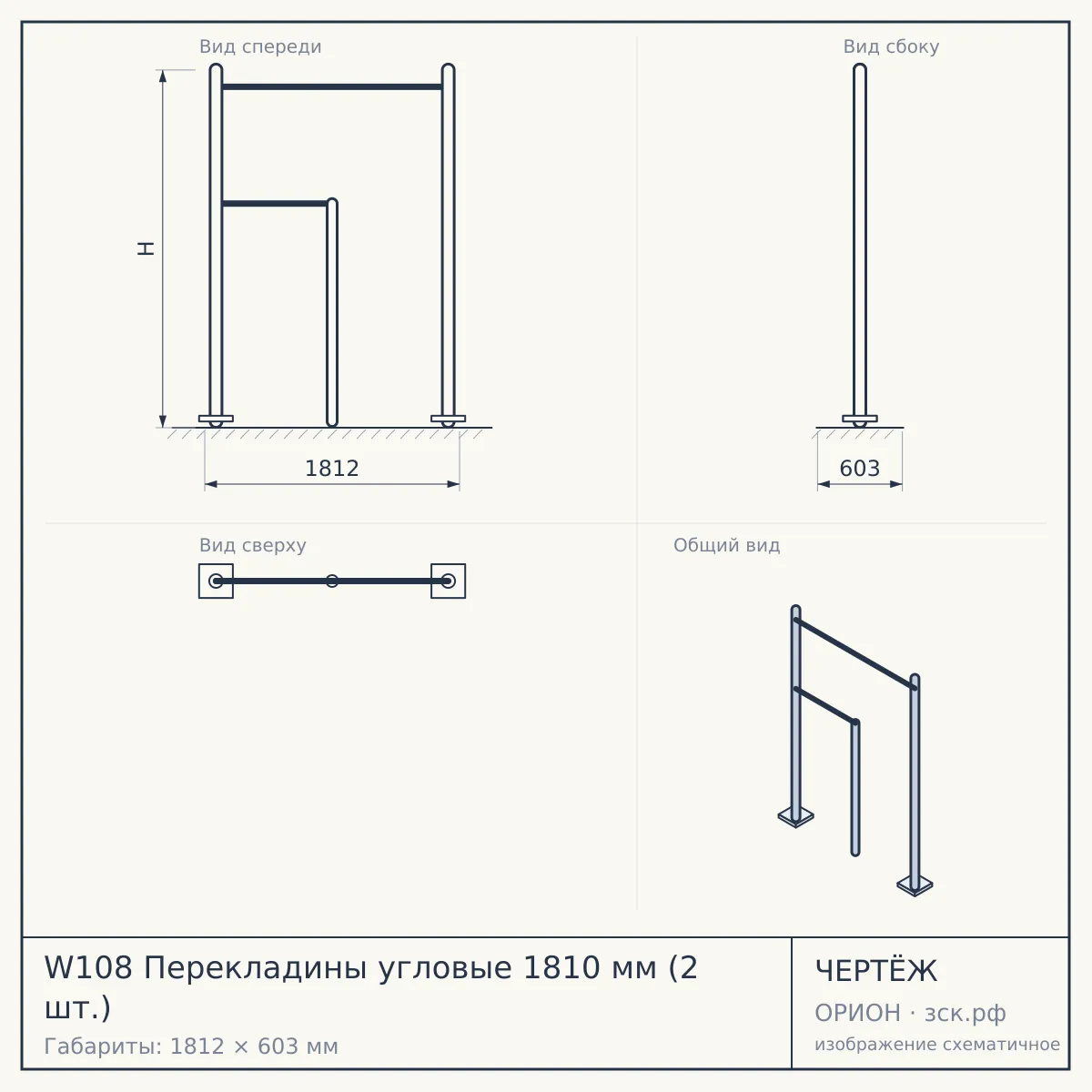 W108 Перекладины угловые 1810 мм (2 шт.) — чертёж